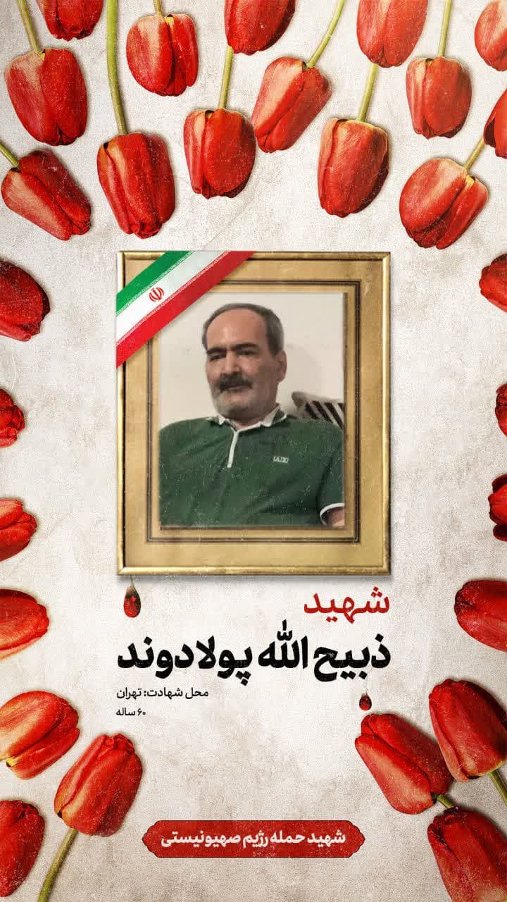 پوستر شهید ذبیح الله پولادوند